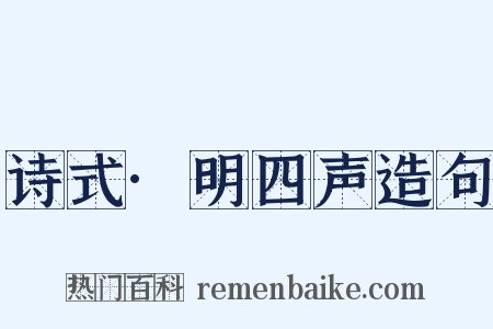 诗式·明四声造句是什么意思的图片